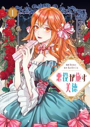 悪役が施す美徳　ジグソーパズル 悪役が施す美徳 1｜無料漫画（マンガ）ならコミックシーモア｜Koonac