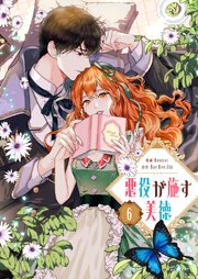 悪役が施す美徳 6（最新刊）｜無料漫画（マンガ）ならコミックシーモア