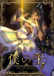 【期間限定値下げ中】さよならまたね、僕の王 さよならまたね、僕の王（1）【タテヨミ】｜無料漫画（マンガ