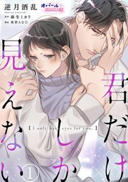 君だけしか見えない1｜無料漫画（マンガ）ならコミックシーモア｜逆月