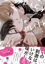スパイシーミルクキャンディ【単行本版】（特典付き）｜無料漫画