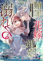 Amazon.co.jp: 贖罪の花嫁はいつわりの婚姻に溺れる (ノーチェ