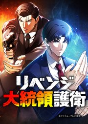 リベンジ大統領護衛 【タテスク】