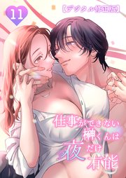 仕事ができない榊くんは夜だけ有能【デジタル修正版】