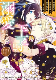 婚約者が浮気相手と駆け落ちしました。王子殿下に溺愛されて幸せなので、今さら戻り… 婚約者が浮気相手と駆け落ちしました。王子殿下に溺愛されて幸せ