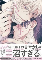 イヤしてオトす【電子限定漫画付き】（最新刊）｜無料漫画（マンガ