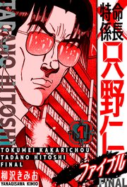 特命係長 只野仁ファイナル 愛蔵版 1｜無料漫画（マンガ）ならコミック