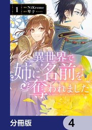 Amazon.co.jp: 異世界で姉に名前を奪われました 4 (FLOS
