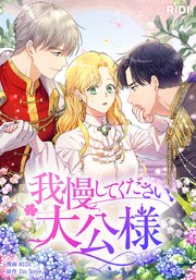 我慢してください、大公様【タテヨミ】プロローグ｜無料漫画（マンガ 