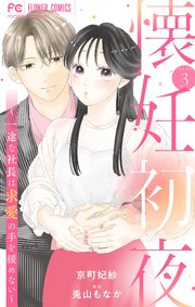 懐妊初夜 3 ～一途な社長は求愛の手を緩めない～ 懐妊初夜～一途な社長は求愛の手を緩めない～【マイクロ】 3｜無料漫画