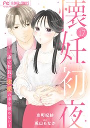 懐妊初夜～一途な社長は求愛の手を緩めない～【マイクロ】