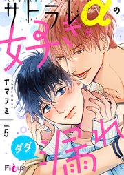 サトラレαの好きがダダ漏れ 5巻（最新刊）｜無料漫画（マンガ）なら ...