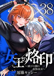 女王の烙印～滅びの国の夜伽巫女～