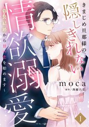 きまじめ旦那様の隠しきれない情欲溺愛~偽装結婚から甘い恋を始めます~2 きまじめ旦那様の隠しきれない情欲溺愛~偽装結婚から甘い恋を