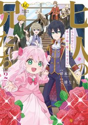 七人の兄たちは末っ子妹を愛してやまない2（最新刊）｜無料漫画