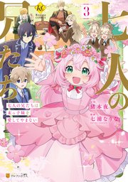 七人の兄たちは末っ子妹を愛してやまない3（最新刊）｜無料漫画