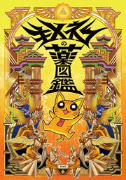 キメねこの薬図鑑 Amazon.co.jp: キメねこの薬図鑑 : キメねこ: 本