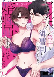 超熱 ヤンデレ策士な御曹司に知らないうちに婚姻届を出されていました 女性漫画