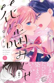 素晴らしい外見 花に噛みぐせ 分冊版（3）｜無料漫画（マンガ）ならコミック 少女漫画