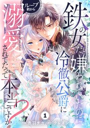Berry'sFantasy鉄の女だと嫌われていたのに、冷徹公爵にループ前