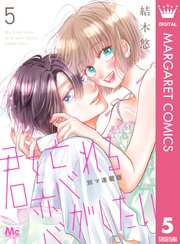 君を忘れる恋がしたい 5／結木 悠 | 集英社 ― SHUEISHA ―