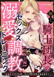 極上騎士団長の溺愛調教～その巨大すぎる愛、すべて受け入れてみせます！～