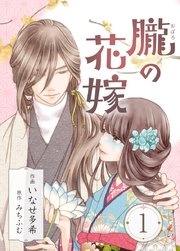 朧の花嫁～かりそめの婚約は、青く、甘く～ 1巻｜無料漫画