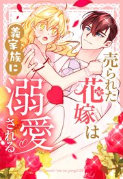 ひつじ　　売られた花嫁は義家族に溺愛される(コミック)1 売られた花嫁は義家族に溺愛される【分冊版】（コミック） 1話