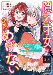 【単話版】隠れ才女は全然めげない ～義母と義妹に家を追い出されたので婚約破棄してもらおうと思ったら、紳士だった婚約者が激しく溺愛してくるようになりました！？～