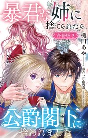 正規店仕入れの 暴君な姉に捨てられたら、公爵閣下に拾われました【合冊版】2 その他