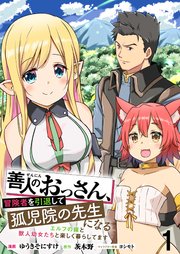 行列のできるレビュー商品、集めました。高評価アイテム 善人のおっさん、冒険者を引退して孤児院の先生になる エルフの 青年漫画
