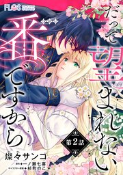 単話】だって望まれない番ですから【第2話】｜無料漫画（マンガ