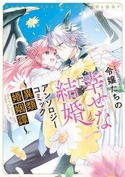 世界的に 令嬢たちの幸せな結婚アンソロジーコミック～異類婚姻譚～（最 女性漫画