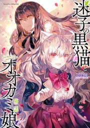 楽天ブックス: 迷子の黒猫とオオカミ娘2 - rioka