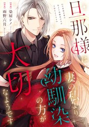 旦那様は妻の私より幼馴染の方が大切なようです 旦那様は妻の私より幼馴染の方が大切なようです | 公式Web漫画