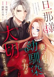 ranan 旦那様は妻の私より幼馴染の方が大切なようです 他 旦那様は妻の私より幼馴染の方が大切なようです | 公式Web漫画