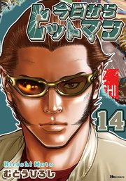 今日からヒットマン 14｜無料漫画（マンガ）ならコミック