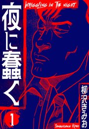 夜に蠢く 新装版 1｜無料漫画（マンガ）ならコミックシーモア
