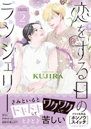 恋をする日のランジェリー(1)(２) 恋をする日のランジェリー｜Kiss -読むと恋をする- 講談社の女性