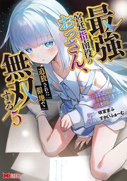 最強宮廷指南役のおっさん、追放された僻地で無双する～幻となった種族