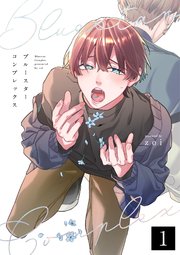 ブルースターコンプレックス【分冊版】 1話｜無料漫画（マンガ）なら