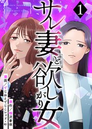 サレ妻と欲しがり女 1巻｜無料漫画（マンガ）ならコミックシーモア｜でじおとでじこレッド/叶/相沢蒼依