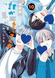 誰か夢だと言ってくれ 10 小冊子付き特装版【シーモア限定特典付き