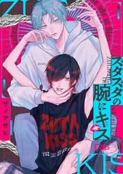 ズタズタの腕にキス　他 ズタズタの腕にキス 1｜無料漫画（マンガ）ならコミックシーモア