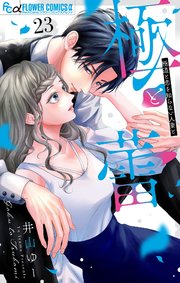 極と蕾～極道と恋を知らない人妻と～【マイクロ】 23｜無料漫画