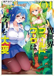直筆イラスト入りサイン本 異世界フィールドワークは今日も大変 1巻 瀬戸涼子 直筆イラスト入りサイン本 異世界フィールドワークは今日も大変