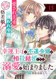 幸運王子と不運令嬢が相殺結婚したら溺愛が始まりました 直筆イラスト入りサイン本2 幸運王子と不運令嬢が相殺結婚したら溺愛が始まりました 直筆