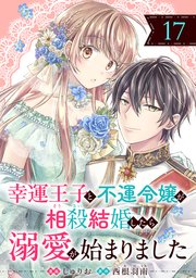 幸運王子と不運令嬢が相殺結婚したら溺愛が始まりました 直筆イラスト入りサイン本2 幸運王子と不運令嬢が相殺結婚したら溺愛が始まりました(単話版