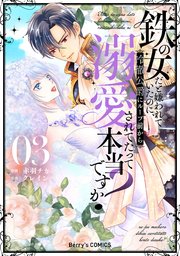 鉄の女だと嫌われていたのに、冷徹公爵にループ前から溺愛されてたって本当ですか?… 鉄の女だと嫌われていたのに、冷徹公爵にループ前から溺愛されて