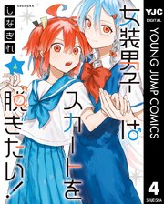 女装男子はスカートを脱ぎたい しなぎれ 1巻 4巻 COMIC ZIN 特典 COMIC ZIN 通信販売/商品詳細 ・女装男子はスカートを脱ぎたい! 第4巻